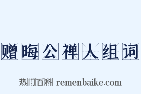 赠晦公禅人组词是什么意思的图片